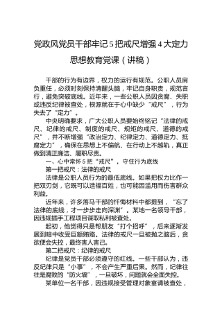 党政风党员干部牢记5把戒尺增强4大定力思想教育党课（讲稿）
