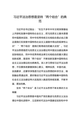 习近平法治思想是坚持“两个结合”的典范