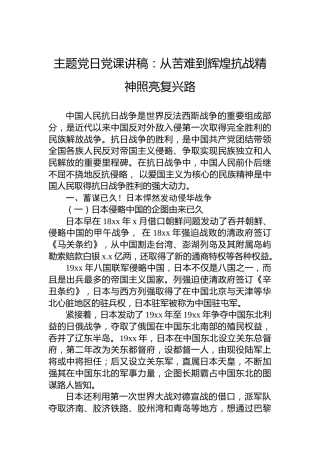 主题党日党课讲稿：从苦难到辉煌抗战精神照亮复兴路