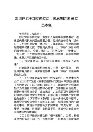 离退休老干部专题党课：筑思想防线 葆党员本色