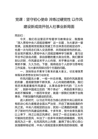 党课：坚守初心使命 淬炼过硬党性 以作风建设新成效开创人社事业新局面