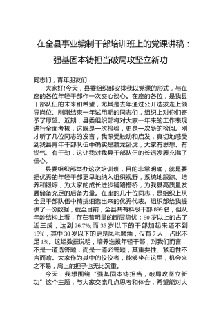 在全县事业编制干部培训班上的党课讲稿：强基固本铸担当破局攻坚立新功