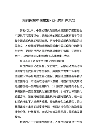 深刻理解中国式现代化的世界意义