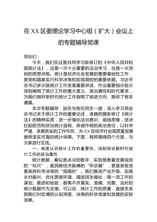 在XX区委理论学习中心组（扩大）会议上的专题辅导党课