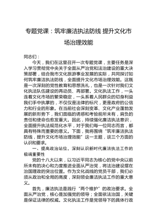专题党课：筑牢廉洁执法防线 提升文化市场治理效能