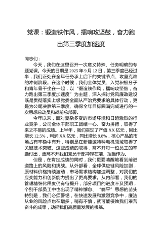 党课：锻造铁作风，擂响攻坚鼓，奋力跑出第三季度加速度