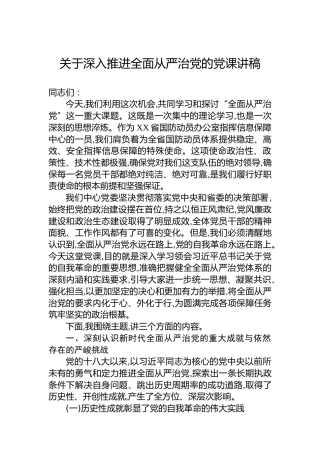 关于深入推进全面从严治党的党课讲稿