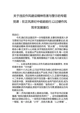 关于违反作风建设精神危害与警示的专题党课：在正风肃纪中砥砺前行,以过硬作风筑牢发展基石