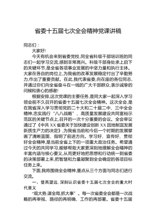 省委十五届七次全会精神党课讲稿