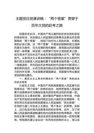 主题党日党课讲稿：“两个答案”贯穿于百年大党的赶考之路