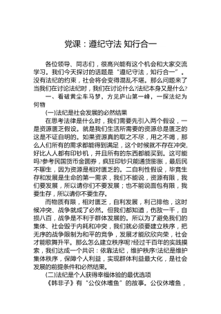 党课：遵纪守法 知行合一