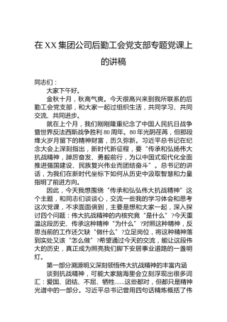 在XX集团公司后勤工会党支部专题党课上的讲稿