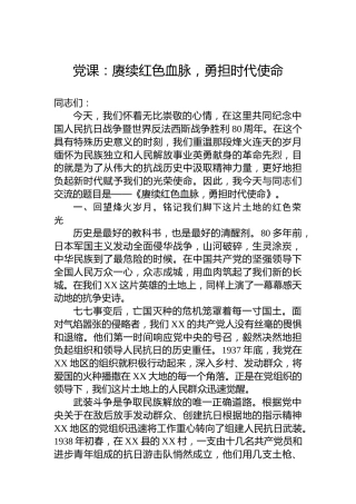 党课：赓续红色血脉，勇担时代使命