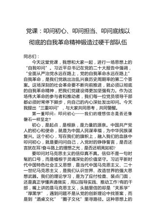 党课：叩问初心、叩问担当、叩问底线以彻底的自我革命精神锻造过硬干部队伍