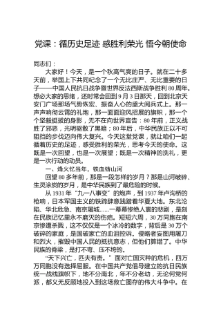 党课：循历史足迹 感胜利荣光 悟今朝使命