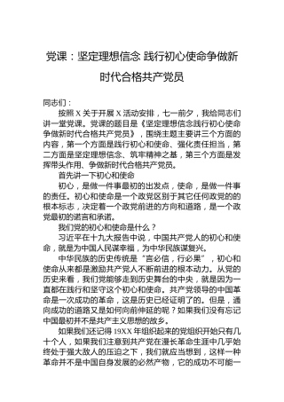 党课：坚定理想信念 践行初心使命争做新时代合格共产党员
