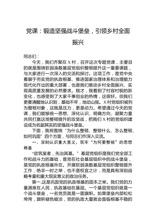 党课：锻造坚强战斗堡垒，引领乡村全面振兴