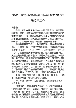 党课：秉持忠诚担当为民信念 全力做好市场监管工作