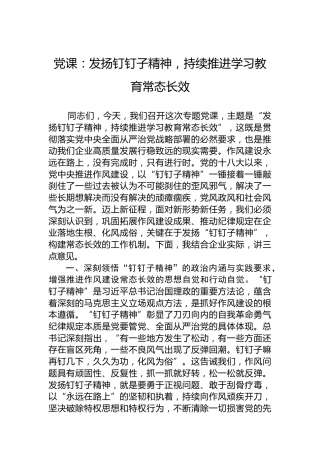 党课：发扬钉钉子精神，持续推进学习教育常态长效