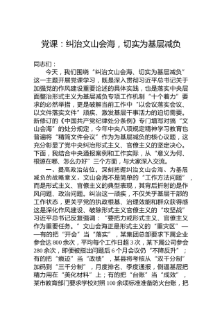 党课：纠治文山会海，切实为基层减负