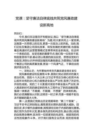 党课：坚守廉洁自律底线共筑党风廉政建设新高地
