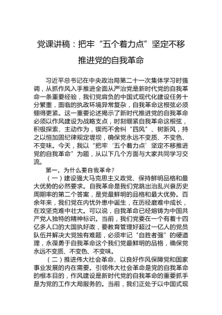 党课讲稿：把牢“五个着力点”坚定不移推进党的自我革命