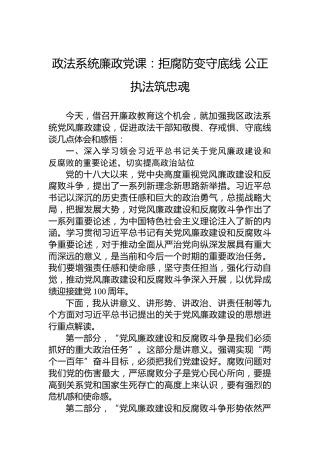 政法系统廉政党课：拒腐防变守底线 公正执法筑忠魂
