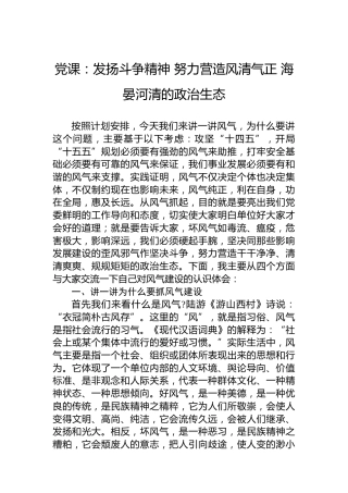 党课：发扬斗争精神 努力营造风清气正 海晏河清的政治生态