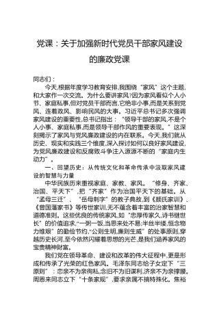 党课：关于加强新时代党员干部家风建设的廉政党课