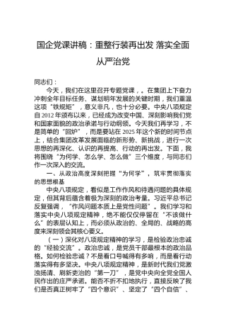 国企党课讲稿：重整行装再出发 落实全面从严治党