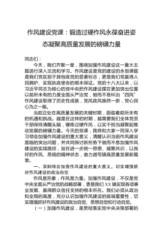 作风建设党课：锻造过硬作风永葆奋进姿态凝聚高质量发展的磅礴力量
