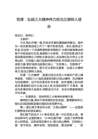 党课：弘扬三大精神伟力担当立德树人使命