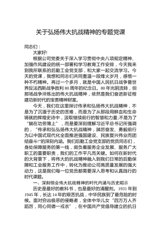 关于弘扬伟大抗战精神的专题党课