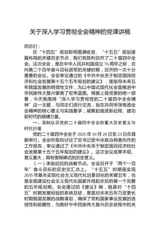 关于深入学习贯彻四中全会精神的党课讲稿