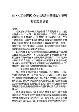 在XX工业园区《总书记谈治国理政》第五卷收党课讲稿