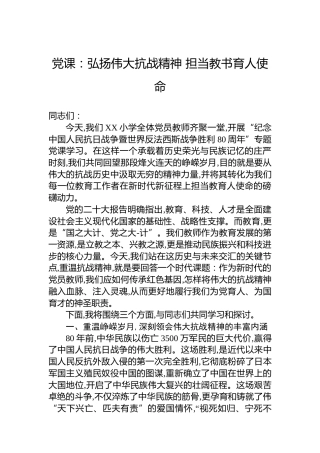 党课：弘扬伟大抗战精神 担当教书育人使命