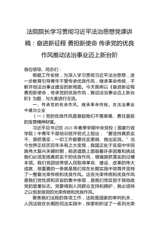 法院院长学习贯彻习近平法治思想党课讲稿：奋进新征程 勇担新使命 传承党的优良作风推动法治事业迈上新台阶