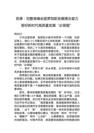 党课：完整准确全面贯彻新发展理念奋力答好新时代高质量发展“必答题”