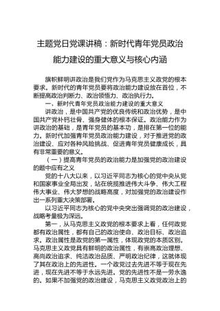 主题党日党课讲稿：新时代青年党员政治能力建设的重大意义与核心内涵