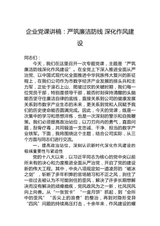 企业党课讲稿：严筑廉洁防线 深化作风建设