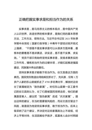 正确把握实事求是和担当作为的关系