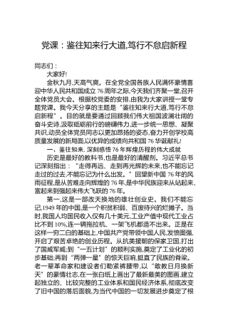 党课：鉴往知来行大道,笃行不怠启新程