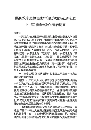 党课筑牢思想防线严守纪律规矩在新征程上书写清廉金融的青春篇章