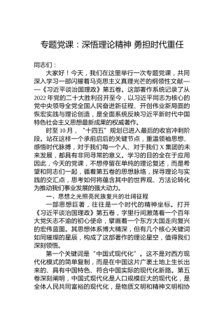 专题党课：深悟理论精神 勇担时代重任