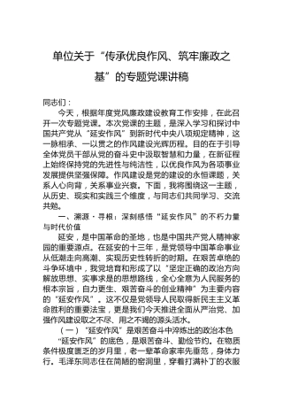 单位关于“传承优良作风、筑牢廉政之基”的专题党课讲稿