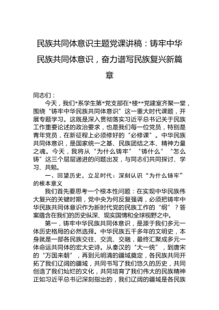 民族共同体意识主题党课讲稿：铸牢中华民族共同体意识，奋力谱写民族复兴新篇章