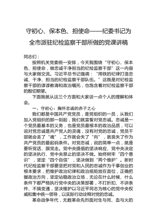 守初心、保本色、担使命——纪委书记为全市派驻纪检监察干部所做的党课讲稿