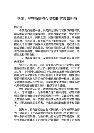 党课：坚守师德初心 铸就时代教育担当