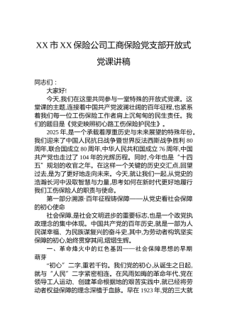 XX市XX保险公司工商保险党支部开放式党课讲稿