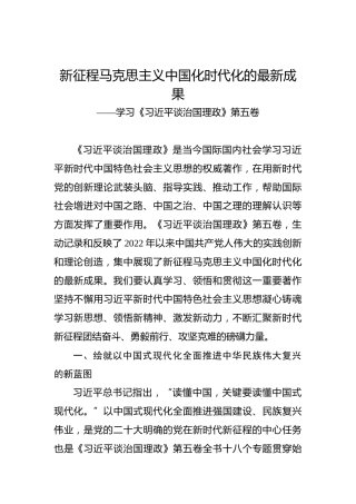 新征程马克思主义中国化时代化的最新成果——学习《习近平谈治国理政》第五卷